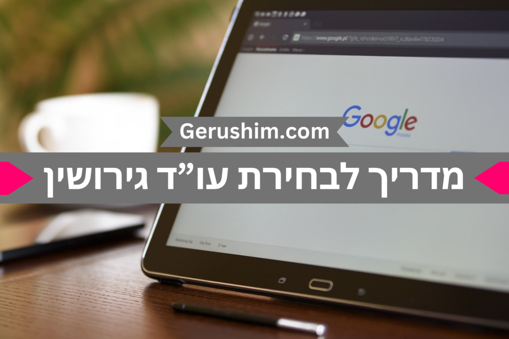 בחירת עו"ד גירושין