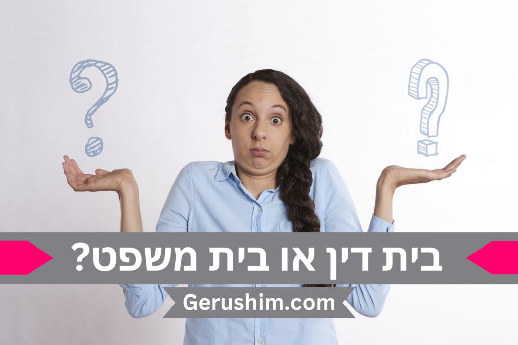 יתרונות וחסרונות של בית דין רבני ושל בית משפט לענייני משפחה