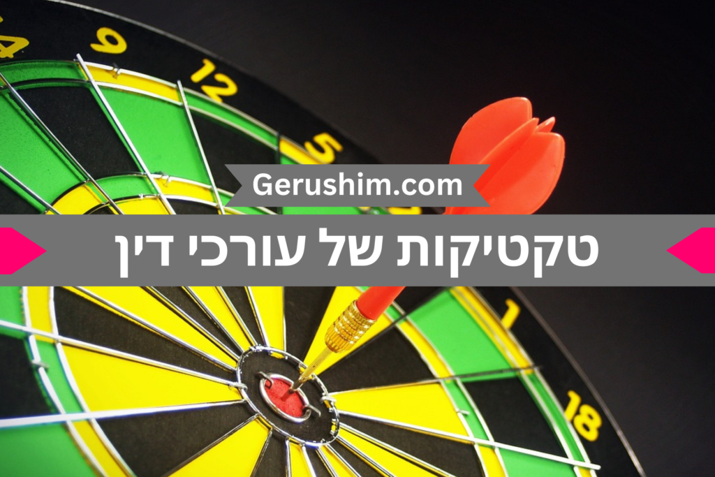 אסטרטגיות של עורכי דין לענייני משפחה בתיקי גירושים