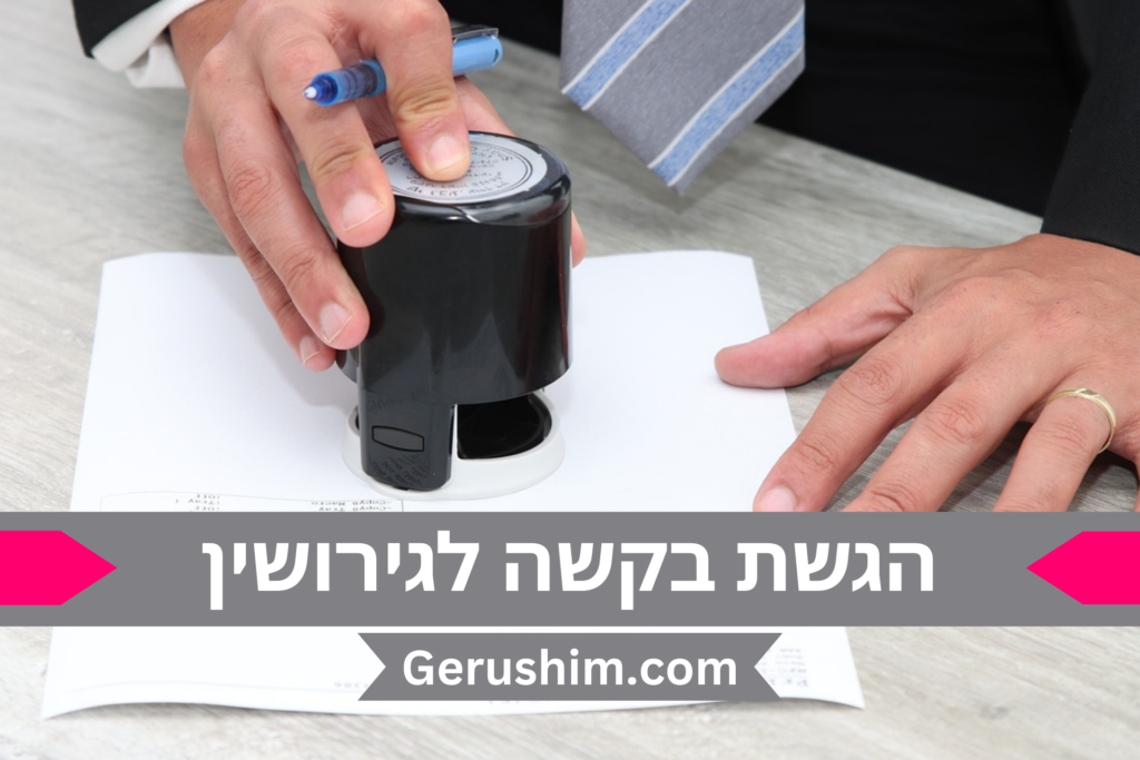 איך להגיש בקשה לגירושין?