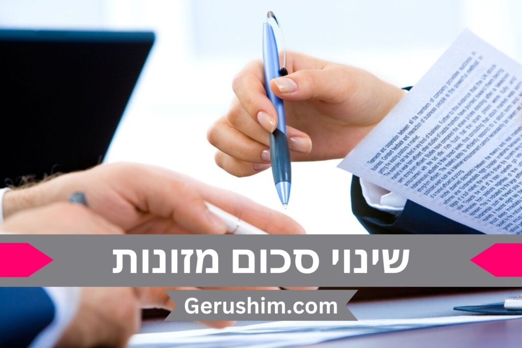 הגדלת סכום המזונות או הקטנת סכום המזונות