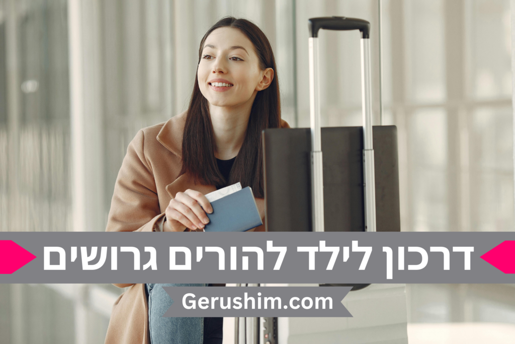 הוצאת דרכון לילדים להורים גרושים או להורים שחיים בנפרד