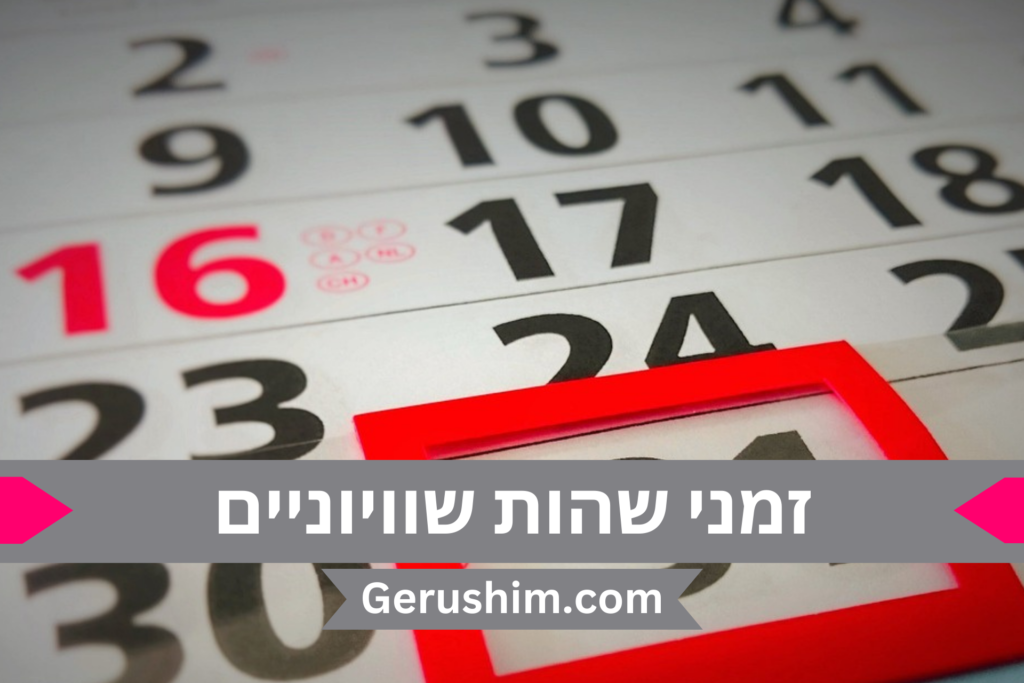 זמני שהות שוויוניים