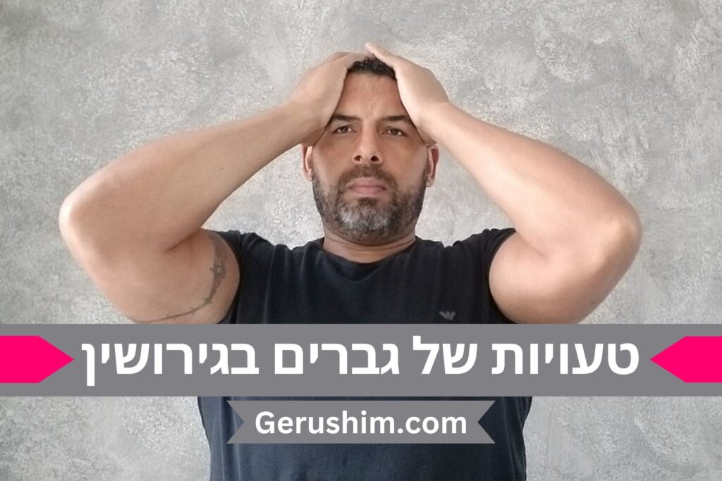 טעויות של גברים בהליך גירושים