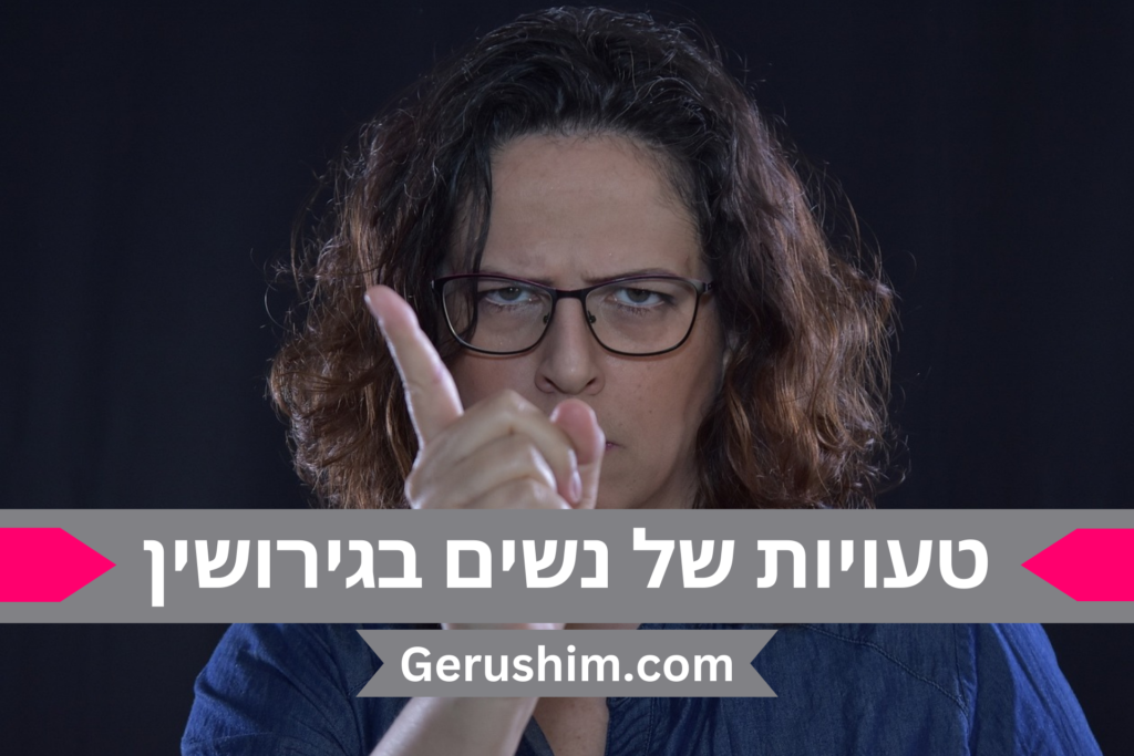 טעויות של נשים בהליך גירושין