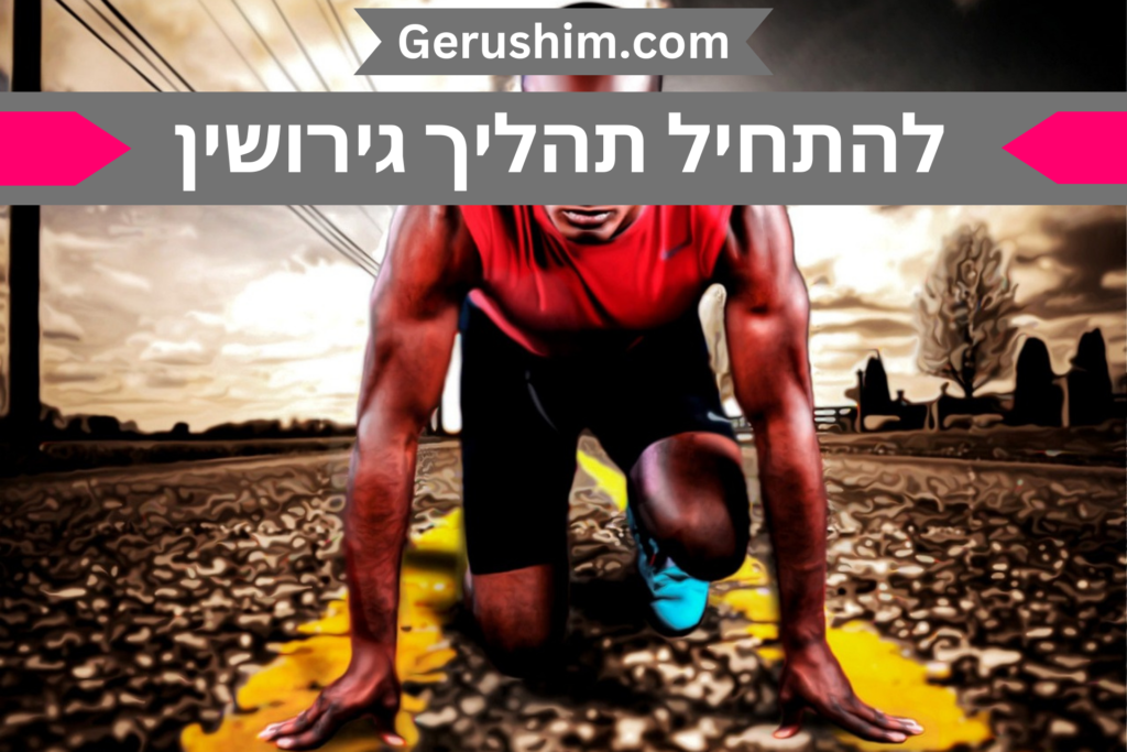 להתחיל את הליך הגירושין