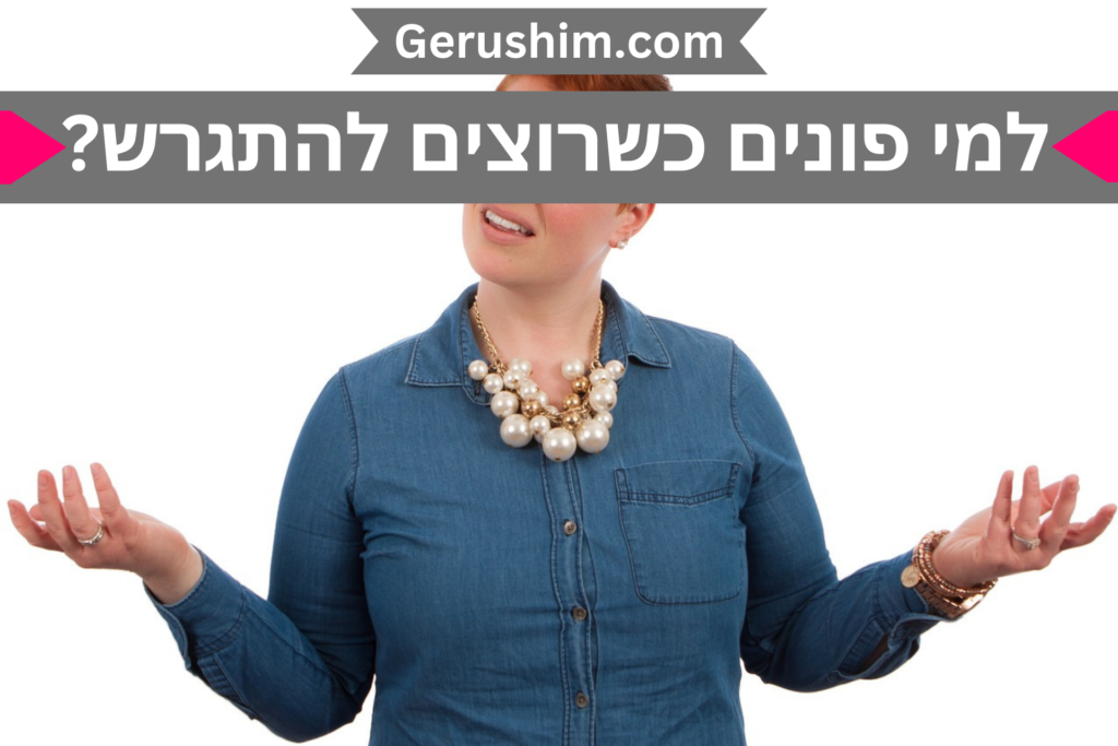 למי פונים כשרוצים להתגרש?