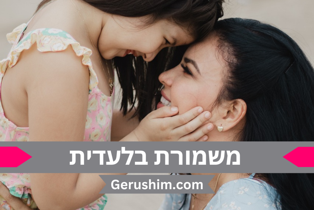 קבלת משמורת בלעדית על הילדים