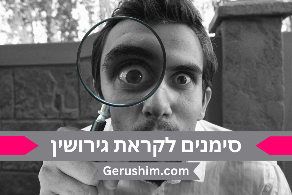 סימנים לקראת גירושין