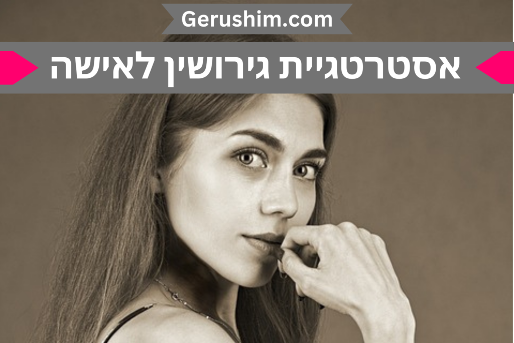 אסטרטגיית גירושין לאישה