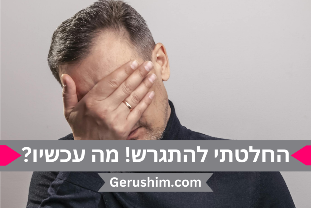 החלטתי להתגרש - אני רוצה להתגרש!