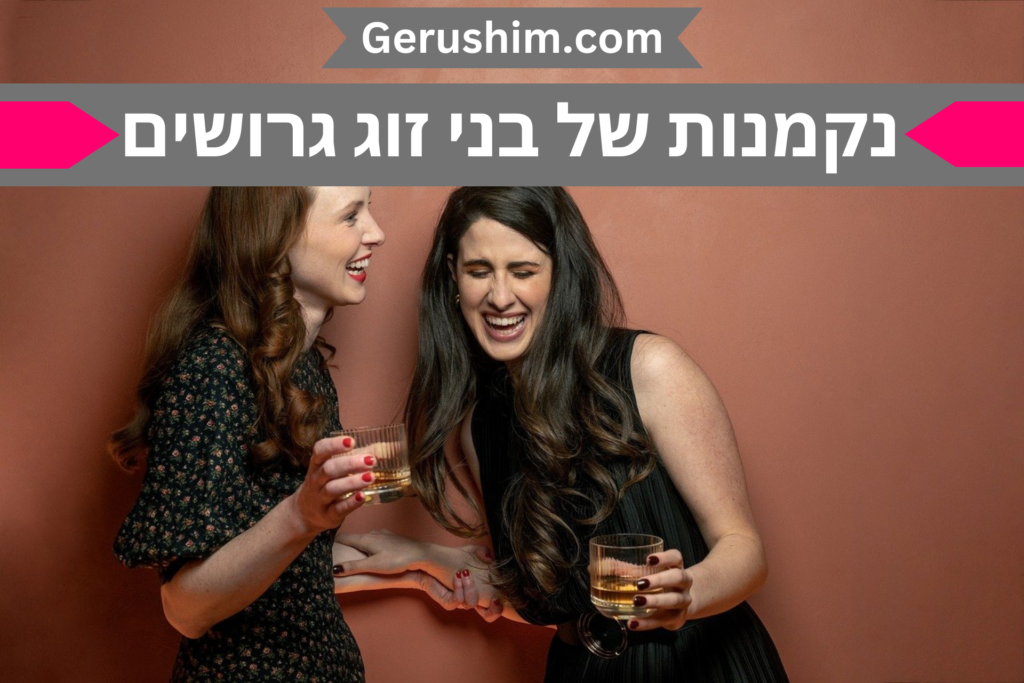 נקמנות ו"דווקא" בין בני זוג שהתגרשו