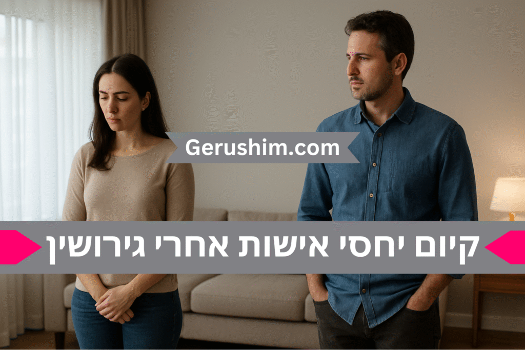 קיום יחסי מין עם הגרוש או הגרושה