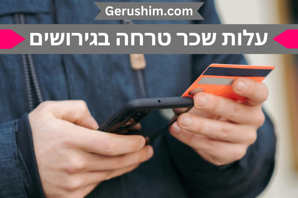 עלות שכר טרחת עורך דין בגירושים