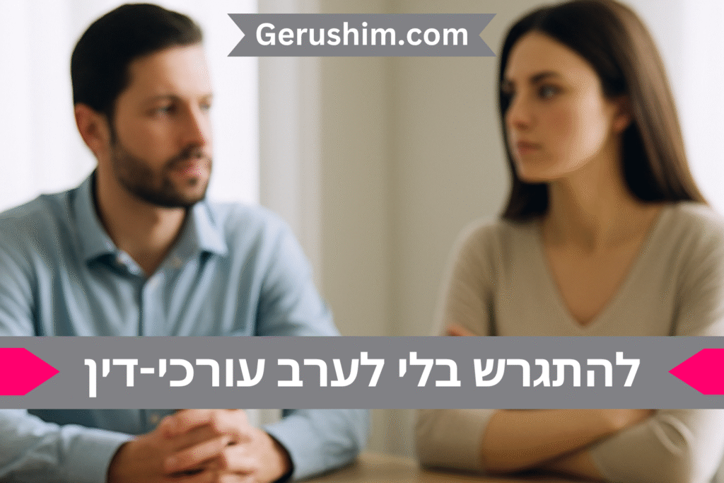 להתגרש בלי עורכי דין