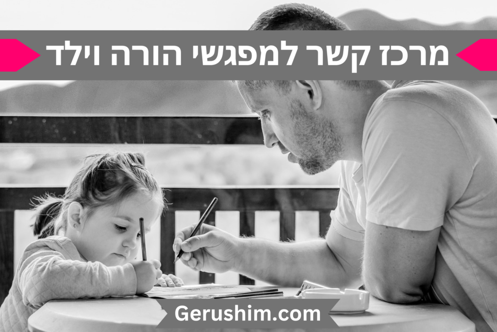 מרכז קשר למפגשי הורה וילד - גירושים