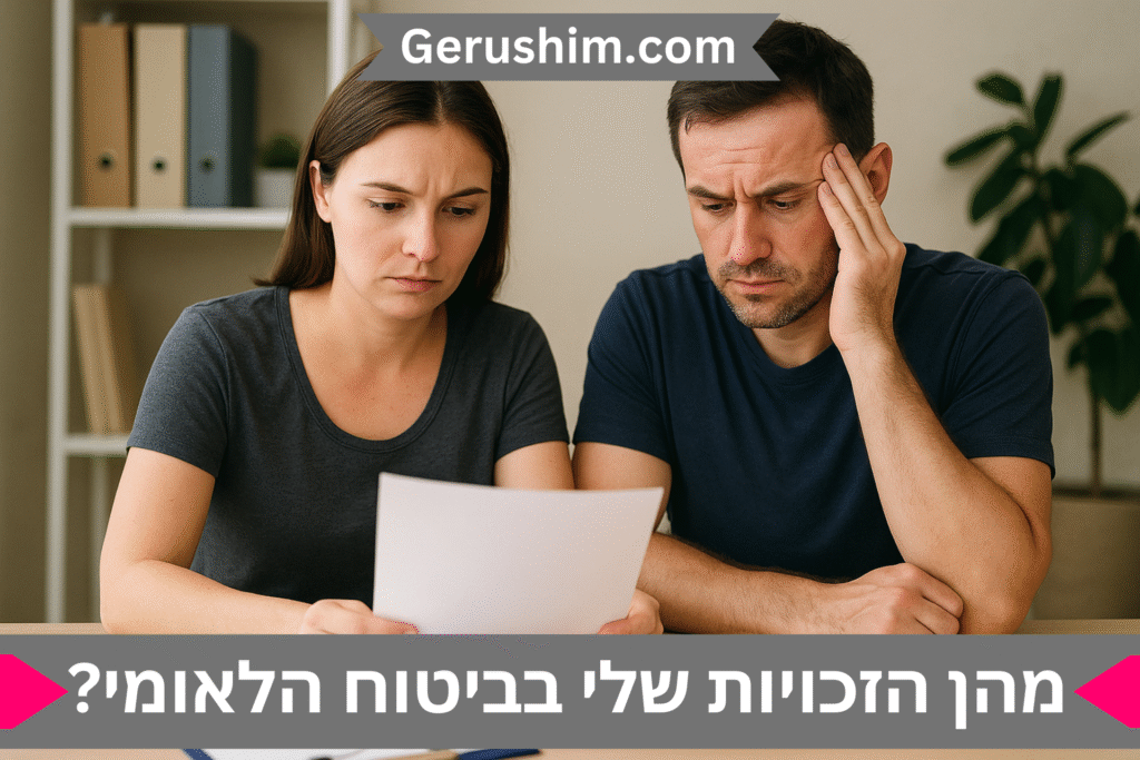 מהן הזכויות שלי כגרוש/גרושה בביטוח הלאומי?
