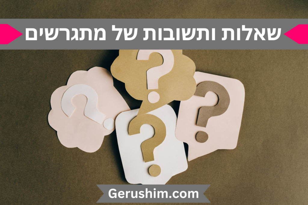 שאלות ותשובות של מתגרשים
