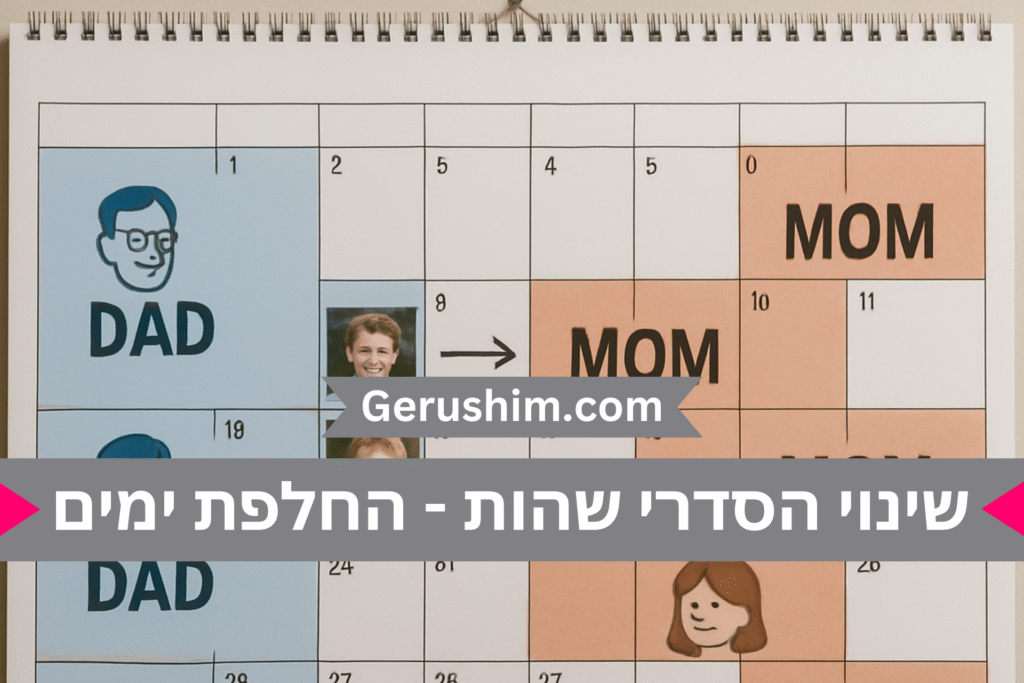 שינוי הסדרי שהות - החלפת ימים