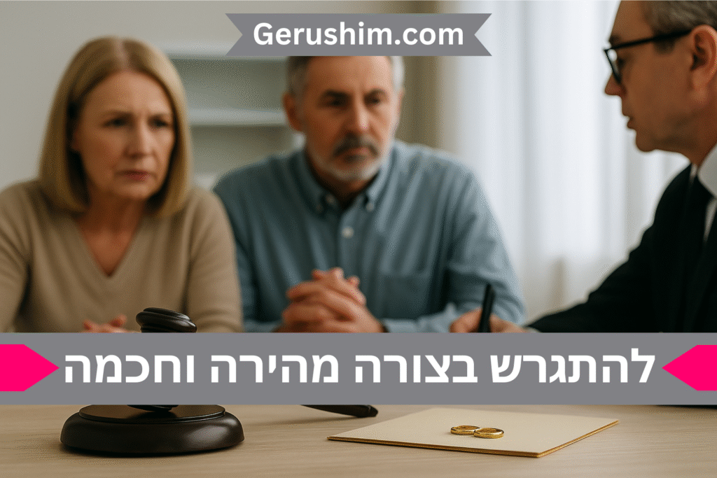 להתגרש בצורה מהירה וחכמה