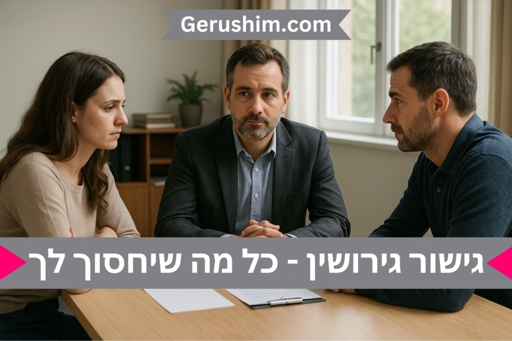 גישור גירושין בישראל - כל מה שיחסוך לך