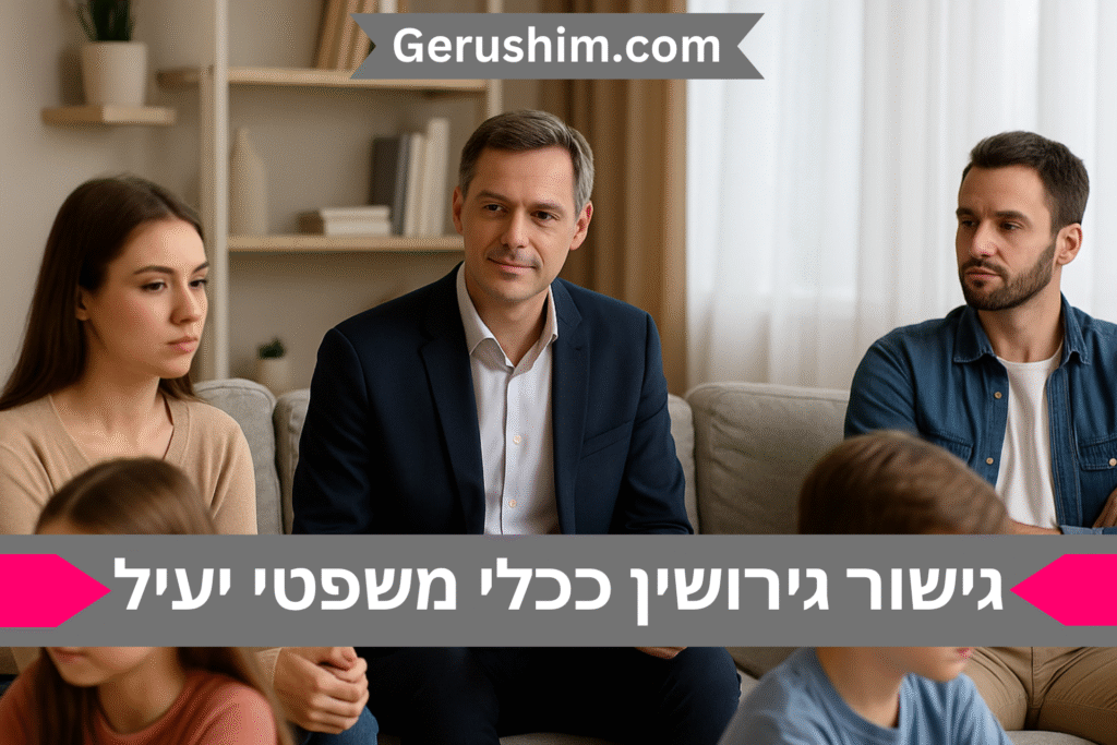 גישור גירושין ככלי משפטי יעיל