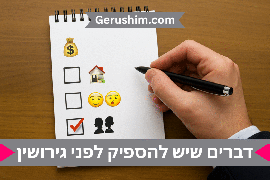 דברים שחייבים להספיק לפני גירושין