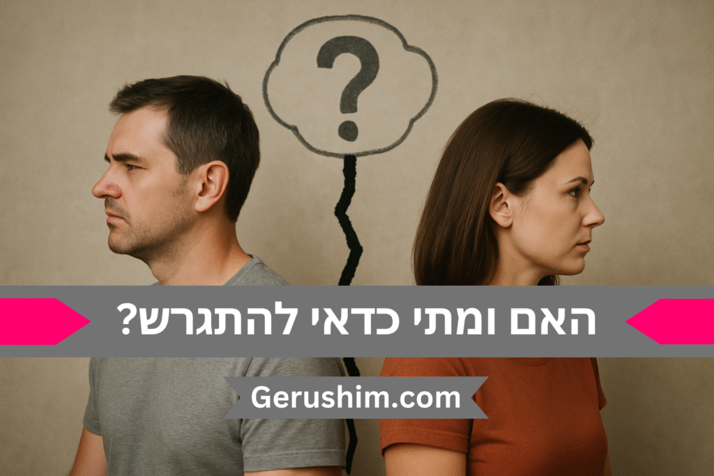 האם ומתי כדאי להתגרש?