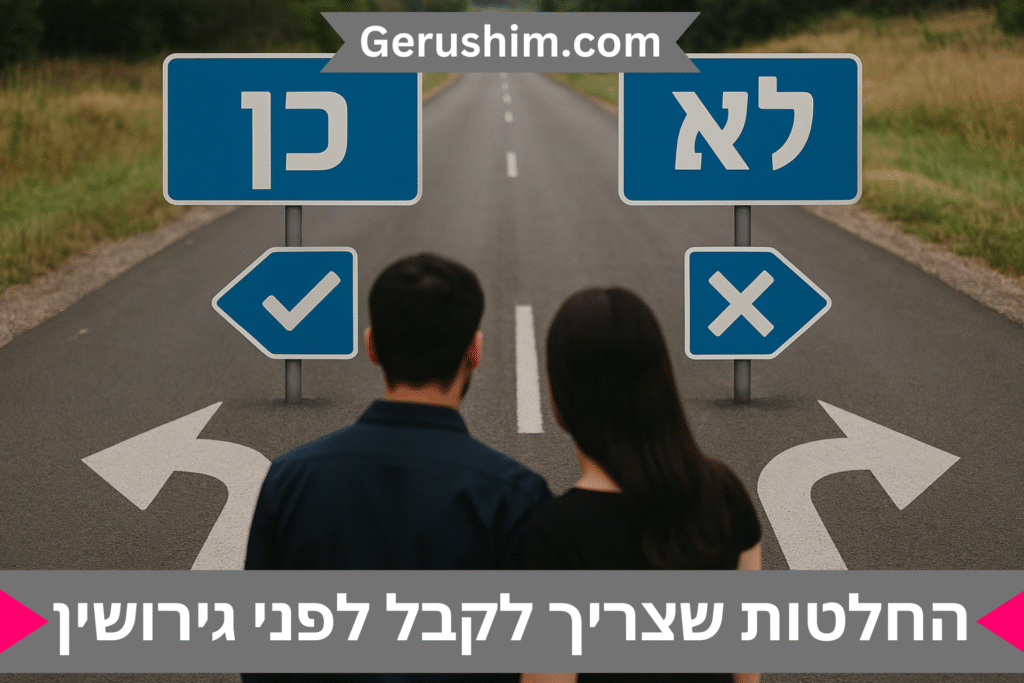 החלטות שצריך לקבל לפני שמתגרשים