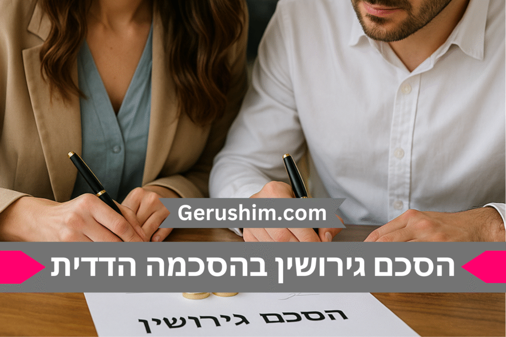 הסכם גירושין בהסכמה