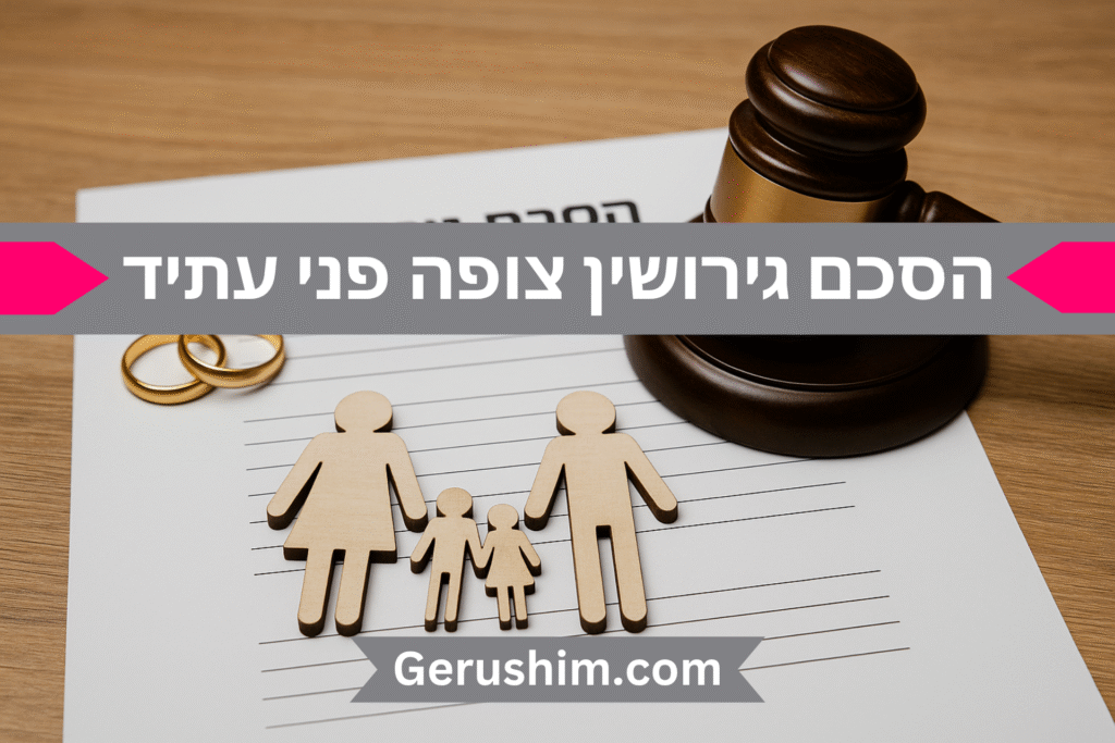 הסכם גירושין צופה פני עתיד