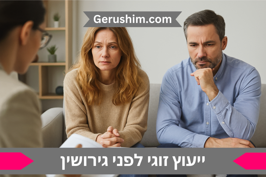 ייעוץ זוגי לפני גירושין