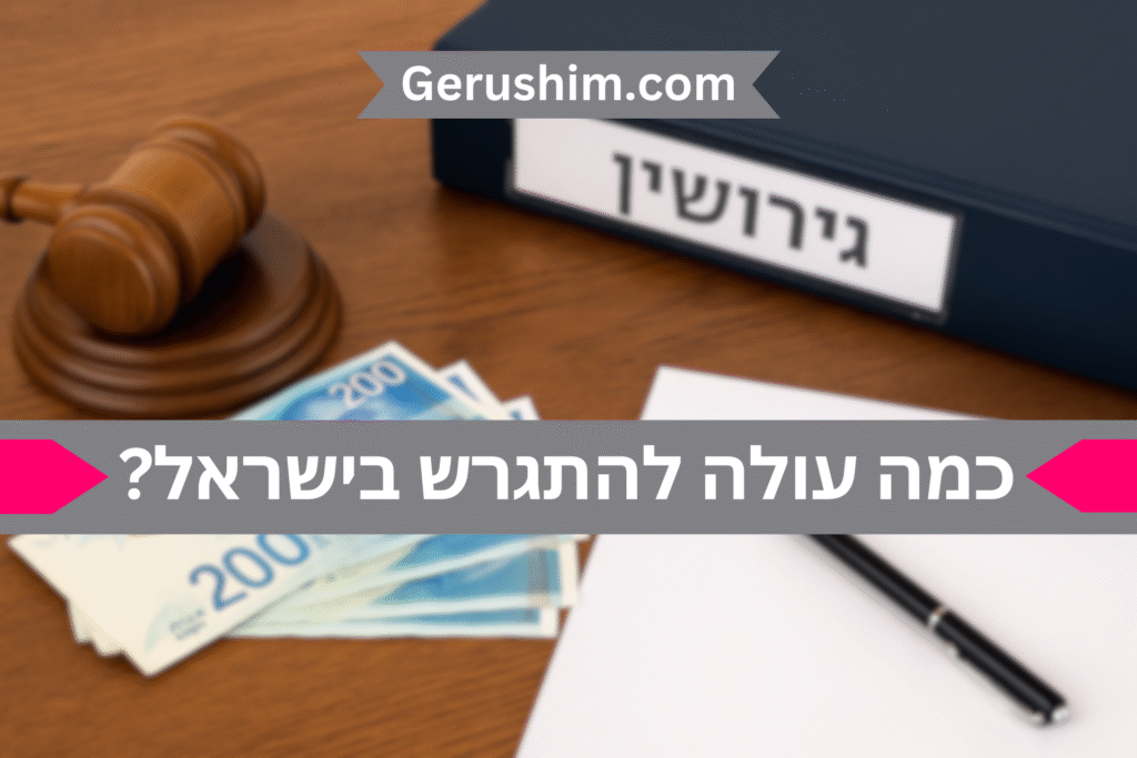כמה עולה להתגרש בישראל?
