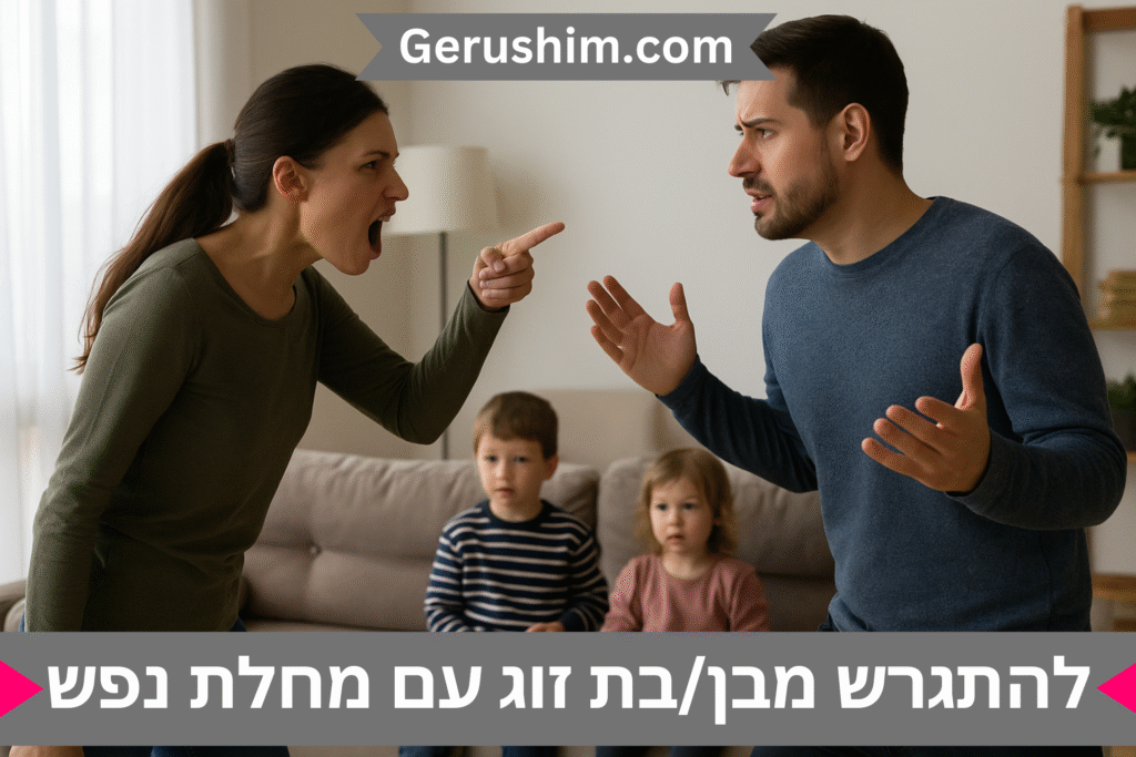 להתגרש מבן/בת זוג עם מחלת נפש