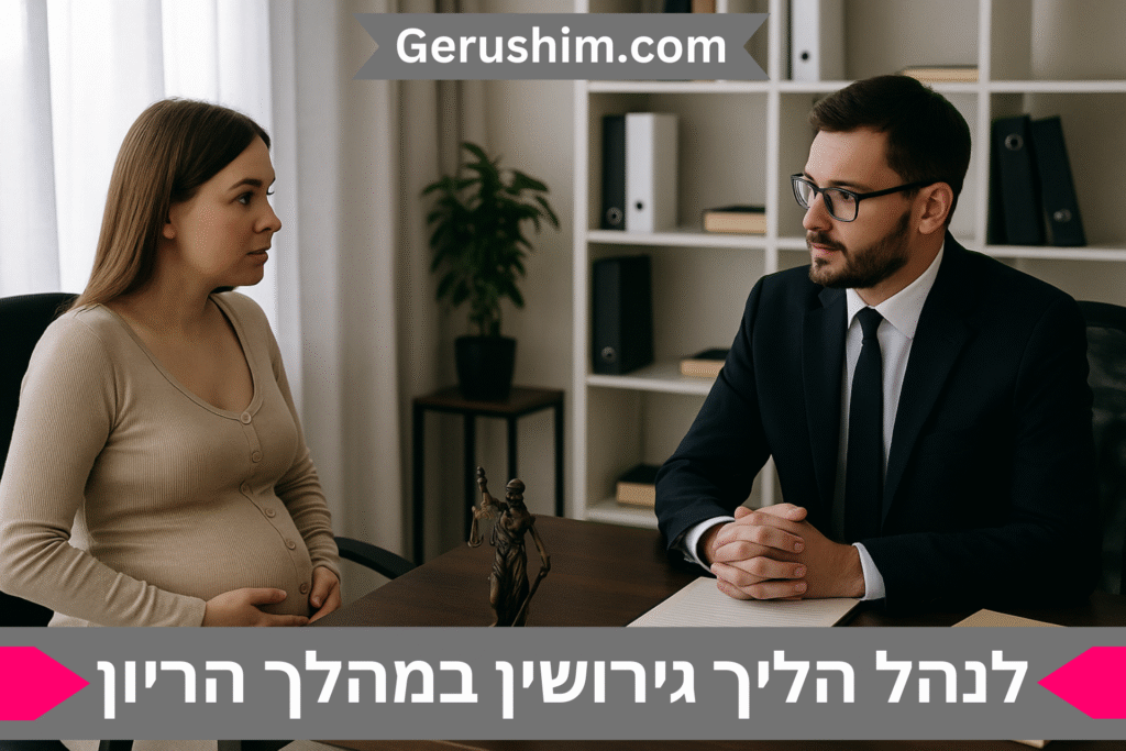 לנהל הליך גירושין תוך כדי הריון