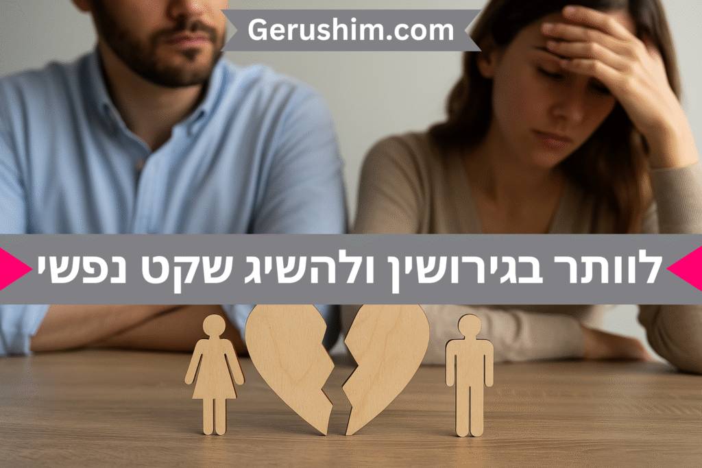 לוותר בגירושין כדי להשיג שקט נפשי