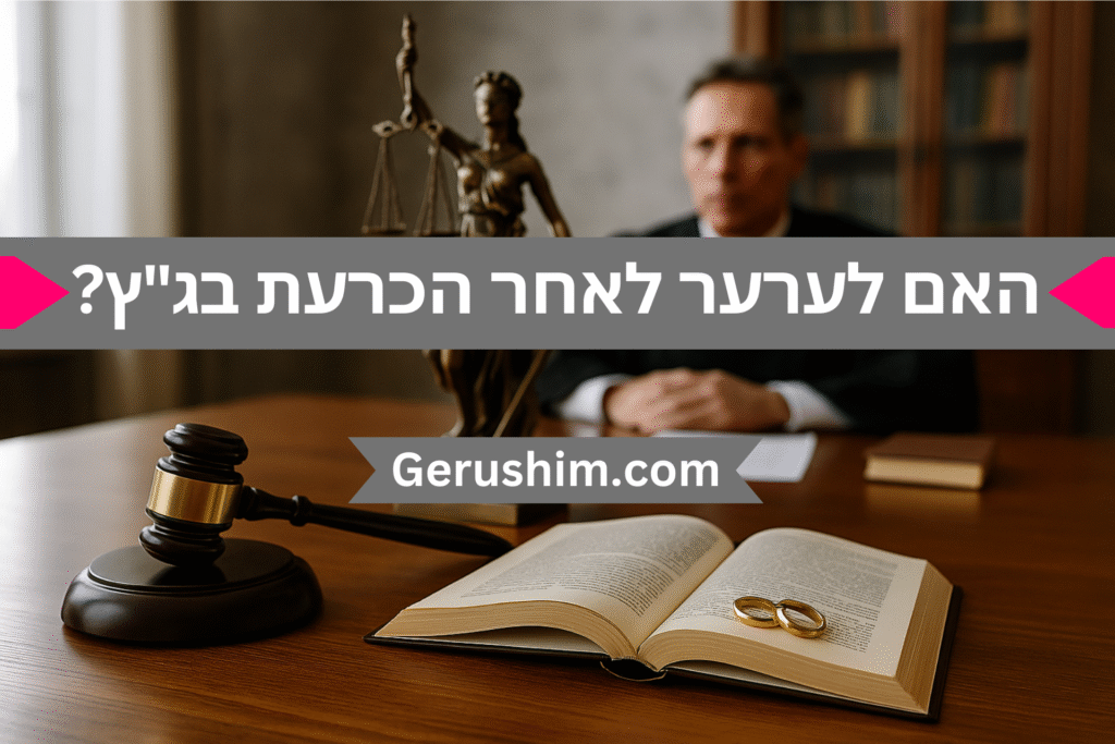 האם לערער על פסק דין גירושין לאחר הכרעת בג"ץ?