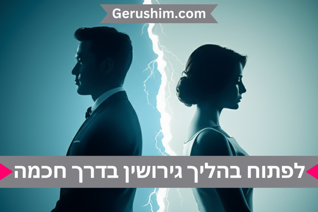 לפתוח בהליך גירושין בדרך חכמה
