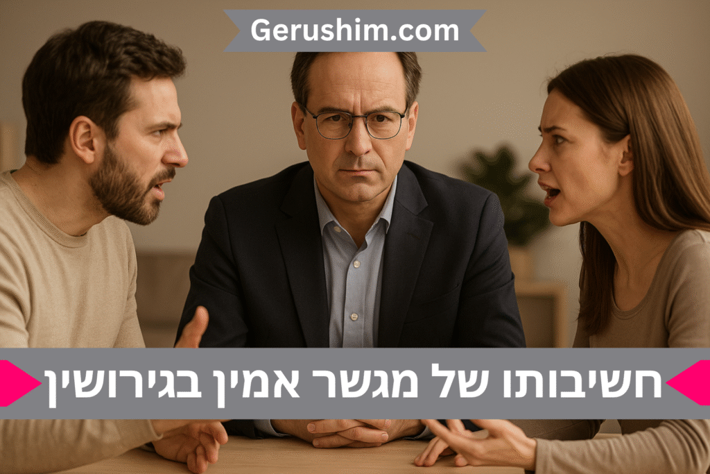 חשיבותו של מגשר אמין בתהליך גירושין