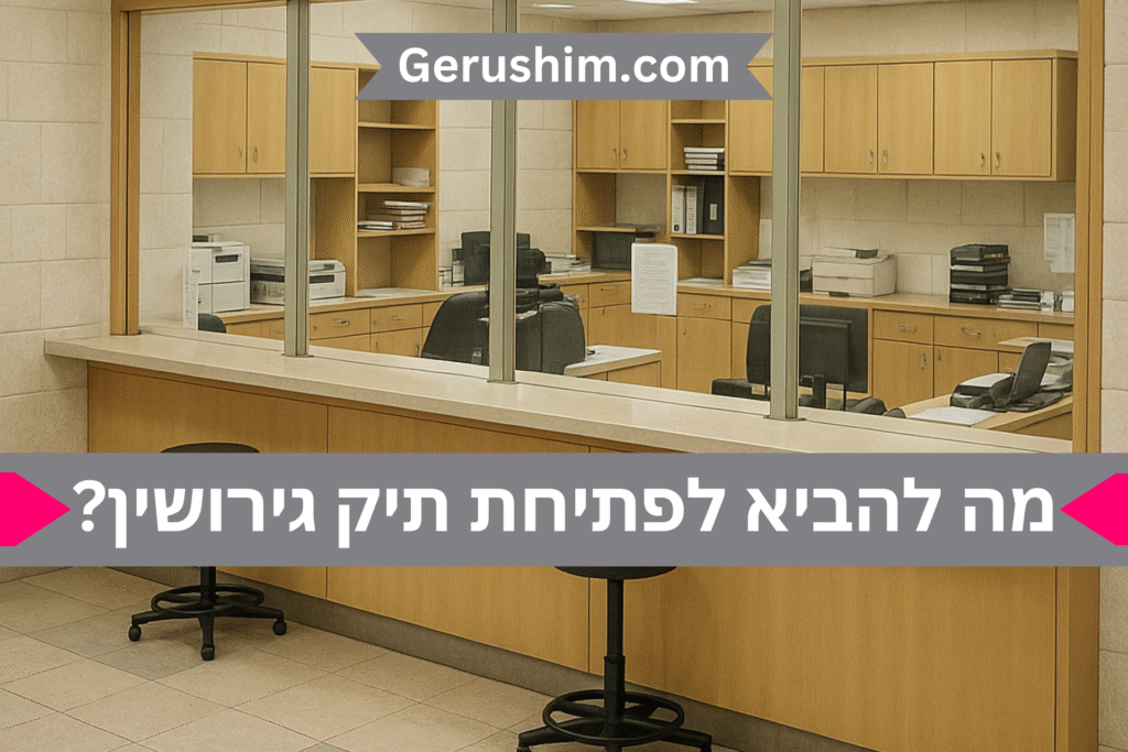 פתיחת תיק גירושין מה להביא?