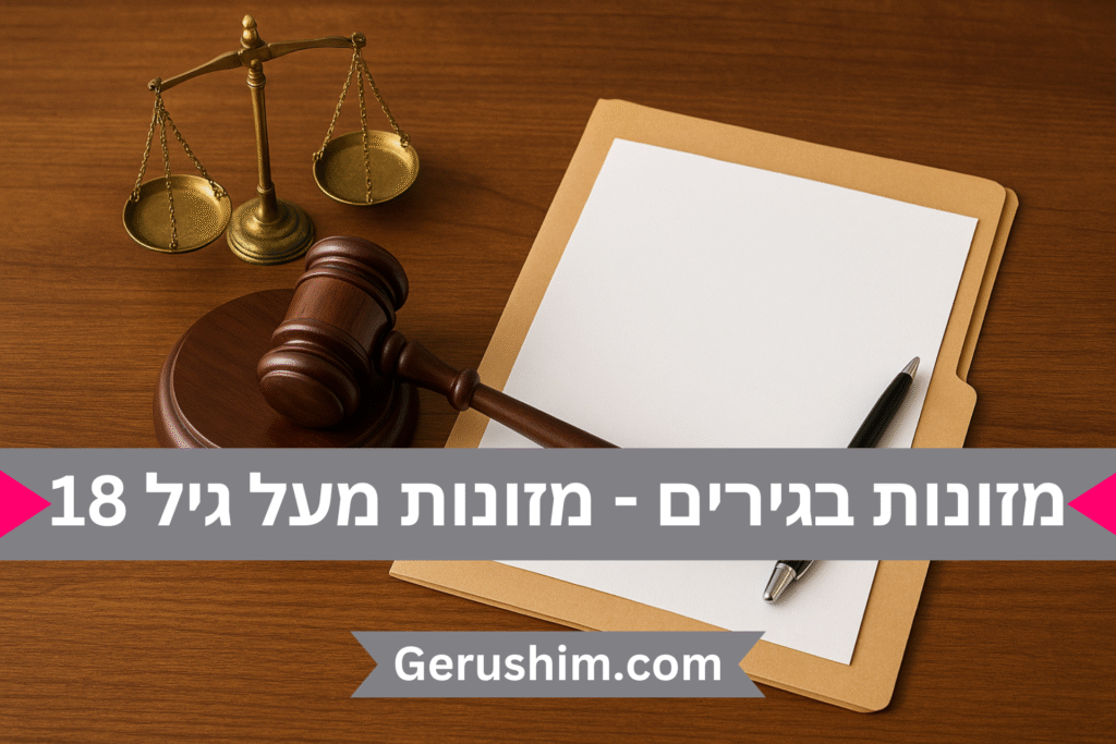 מזונות כשהילדים מעל גיל 18