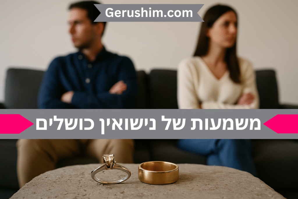 משמעות של נישואין כושלים