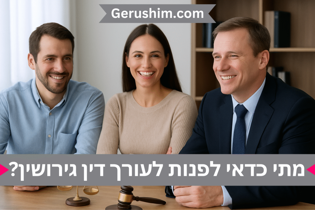 מתי כדאי לפנות לעורך דין גירושין?