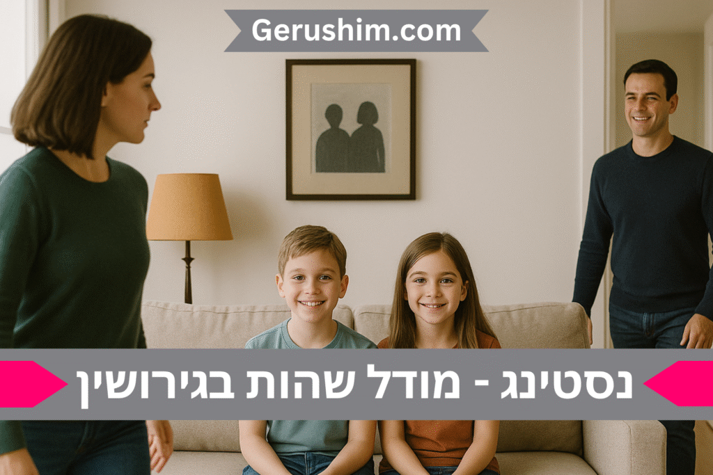 נסטינג - מודל שהות בגירושין