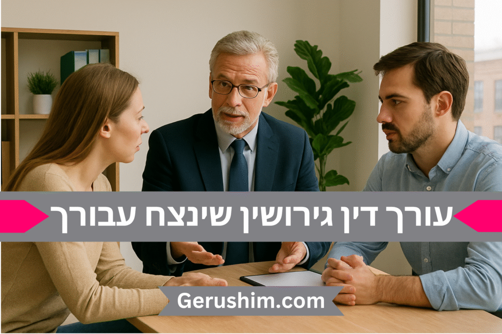 עו"ד גירושין מקצוען שינצח עבורך