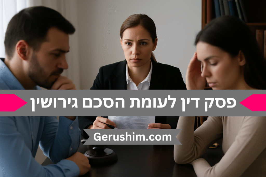 פסק דין לעומת הסכם גירושין