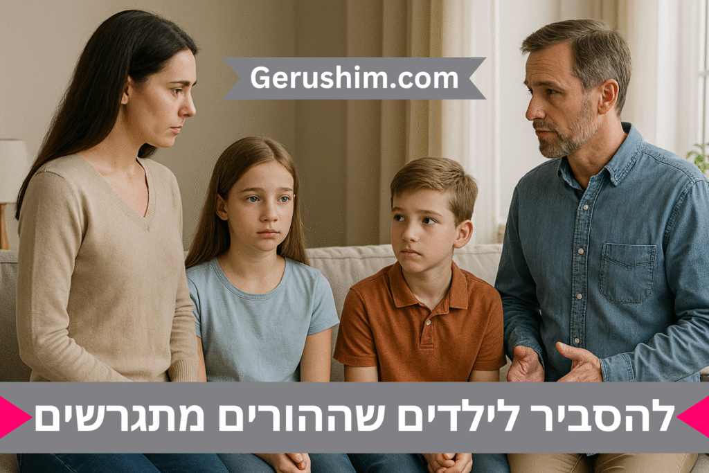 איך להסביר לילדים שההורים מתגרשים?