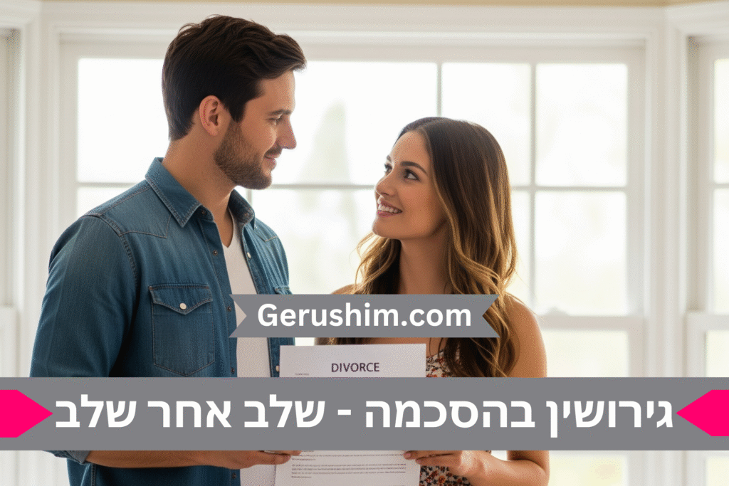 גירושין בהסכמה - שלב אחר שלב