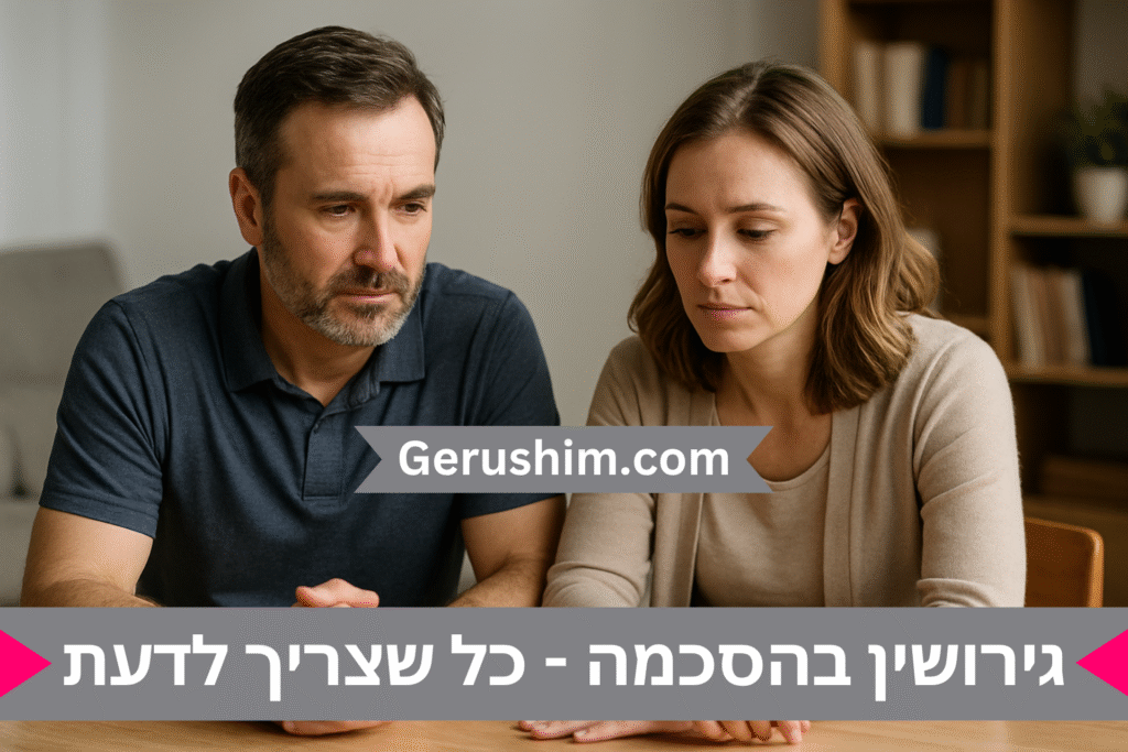 גירושין בהסכמה