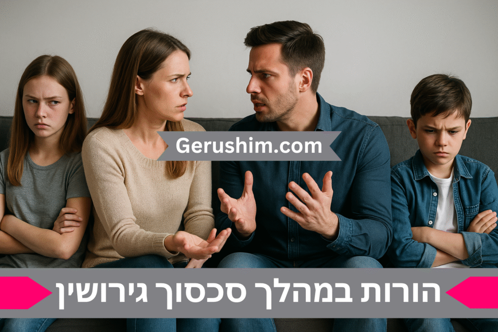 הורות במהלך סכסוך גירושין